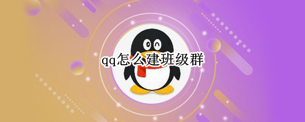 qq怎么建班级群