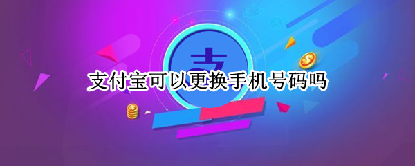 支付宝可以更换手机号码吗