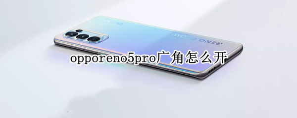 opporeno5pro广角怎么开