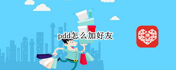 pdd怎么加好友