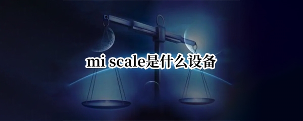 mi scale是什么设备