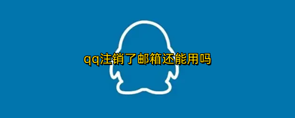 qq注销了邮箱还能用吗