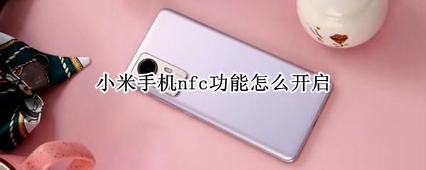 小米手机nfc功能怎么开启