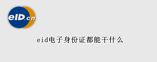 eid电子身份证都能干什么