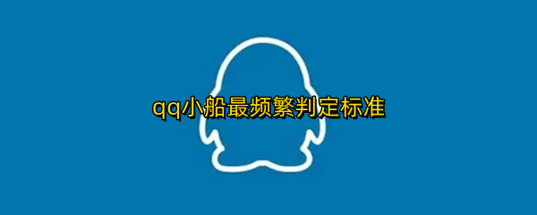 qq小船最频繁判定标准