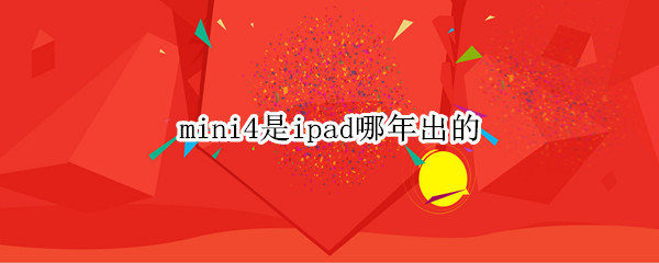 mini4是ipad哪年出的