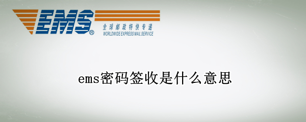 ems密码签收是什么意思
