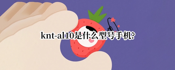 knt-al10是什么型号手机?