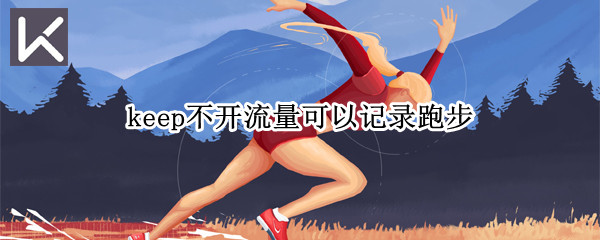 keep不开流量可以记录跑步吗