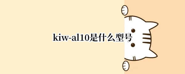 kiw-al10是什么型号