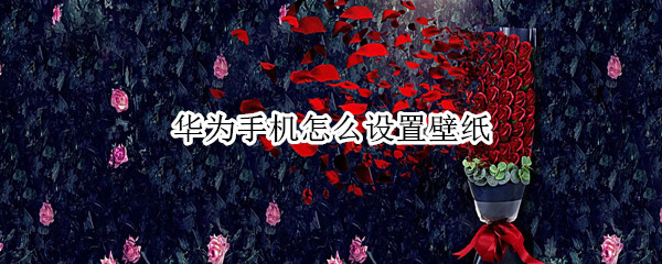 华为手机怎么设置壁纸