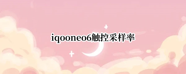 iqooneo6触控采样率