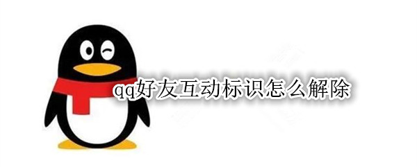 qq好友互动标识怎么解除