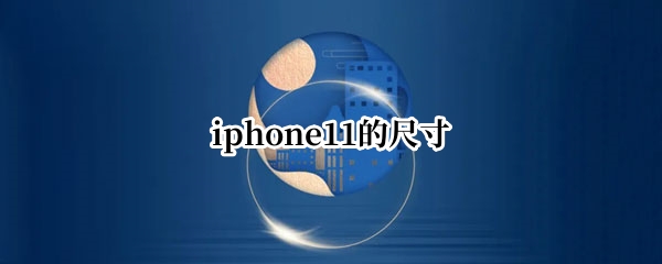 iphone11的尺寸