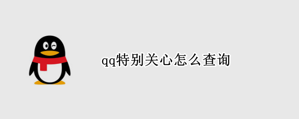 qq特别关心怎么查询