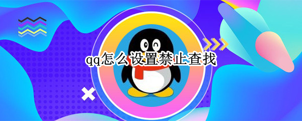 qq怎么设置禁止查找
