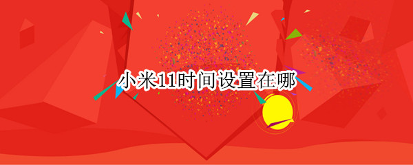 小米11时间设置在哪