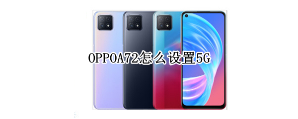 OPPOA72怎么设置5G