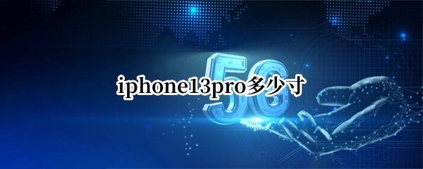 iphone13pro多少寸