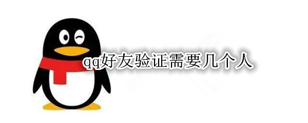 qq好友验证需要几个人