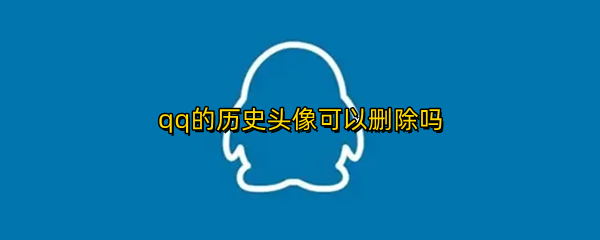 qq的历史头像可以删除吗