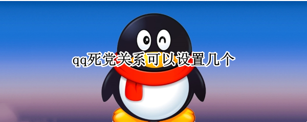 qq死党关系可以设置几个