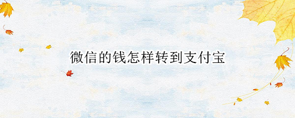 微信的钱怎样转到支付宝