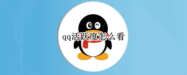 qq活跃度怎么看