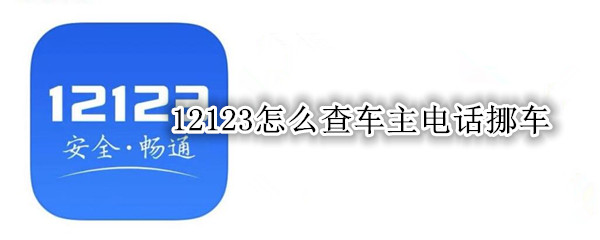 12123怎么查车主电话挪车