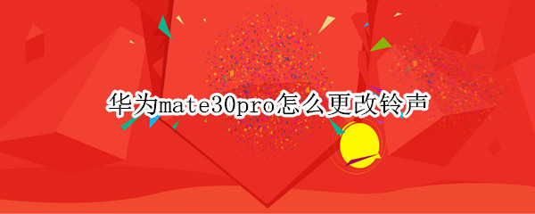 华为mate30pro怎么更改铃声