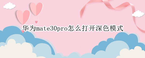 华为mate30pro怎么打开深色模式