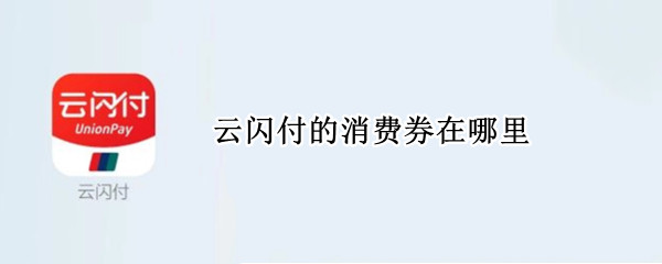 云闪付的消费券在哪里