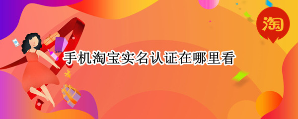 手机淘宝实名认证在哪里看