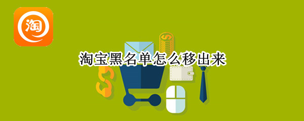 淘宝黑名单怎么移出来
