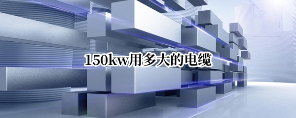 150kw用多大的电缆