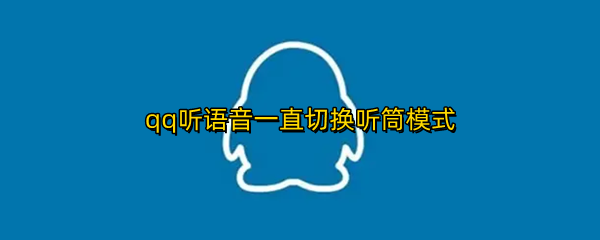 qq听语音一直切换听筒模式