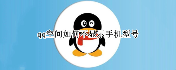 qq空间如何不显示手机型号