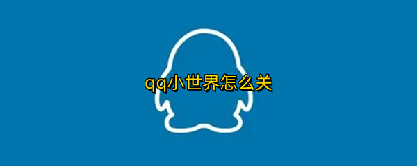 qq小世界怎么关