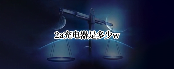 2a充电器是多少w