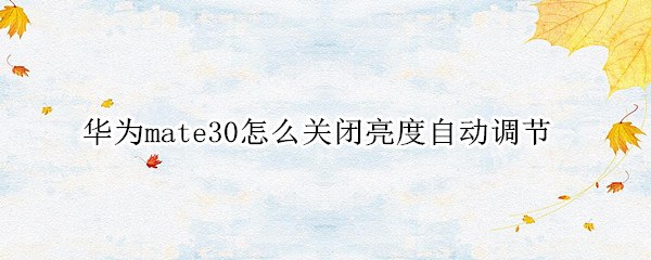 华为mate30怎么关闭亮度自动调节
