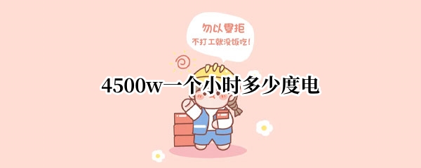 4500w一个小时多少度电