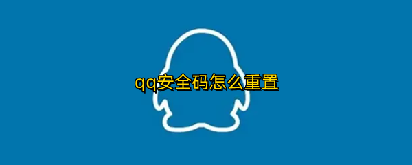 qq安全码怎么重置