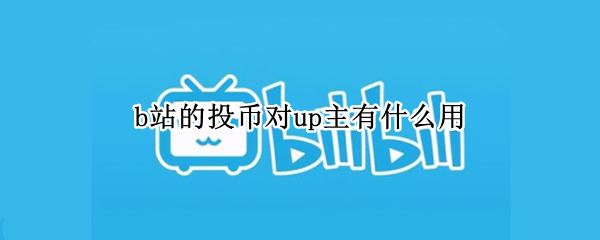 b站的投币对up主有什么用