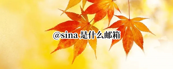 @sina 是什么邮箱