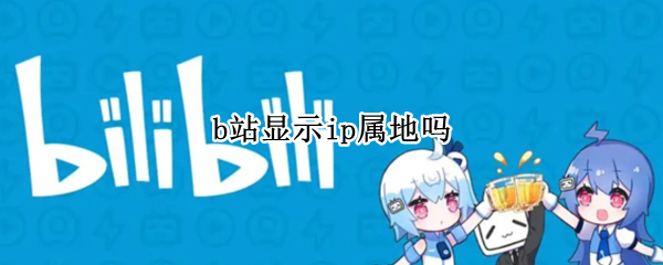 b站显示ip属地吗