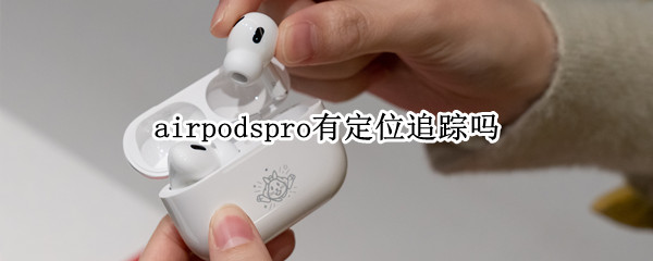 airpodspro有定位追踪吗