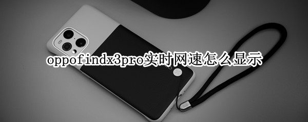 oppofindx3pro实时网速怎么显示
