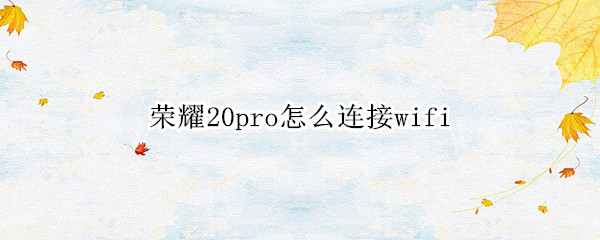 荣耀20pro怎么连接wifi