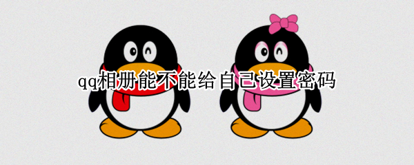 qq相册能不能给自己设置密码
