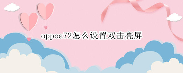 oppoa72怎么设置双击亮屏